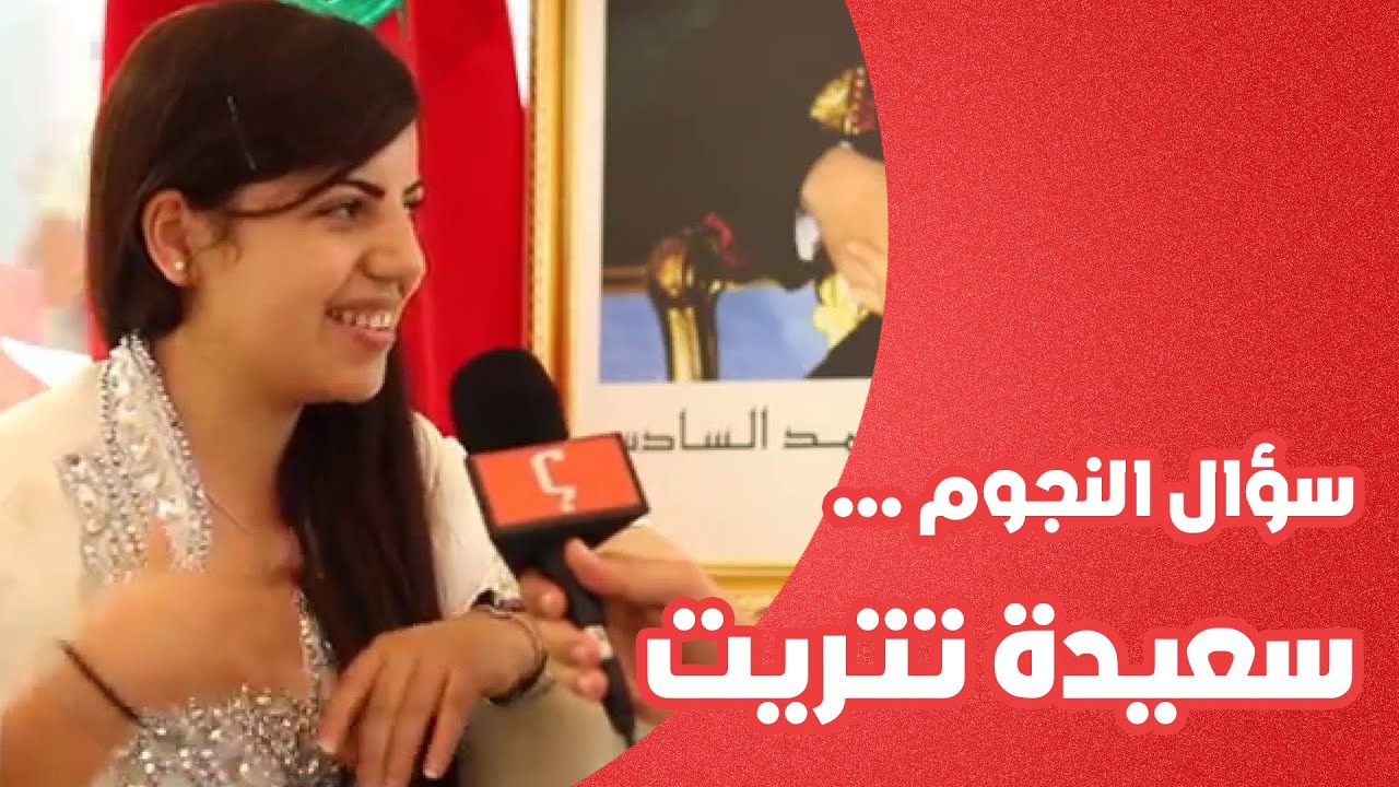 سؤال النجوم ... سعيدة تتريت