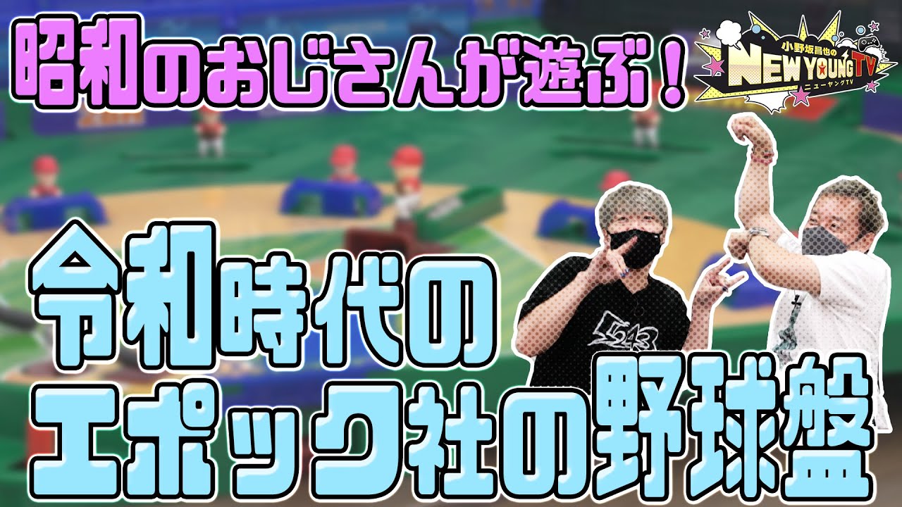 【ボードゲーム】⚾️野球盤3Dエースモンスターコントロールで遊んでみた❗️【小野坂昌也☆ニューヤングTV】