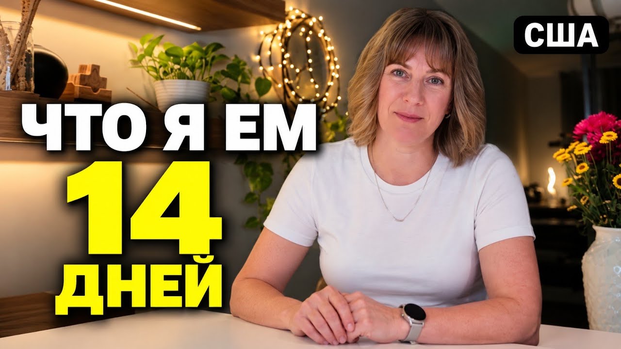 Мой 14-дневный план питания: кожа, энергия, метаболизм и спокойная нервная система