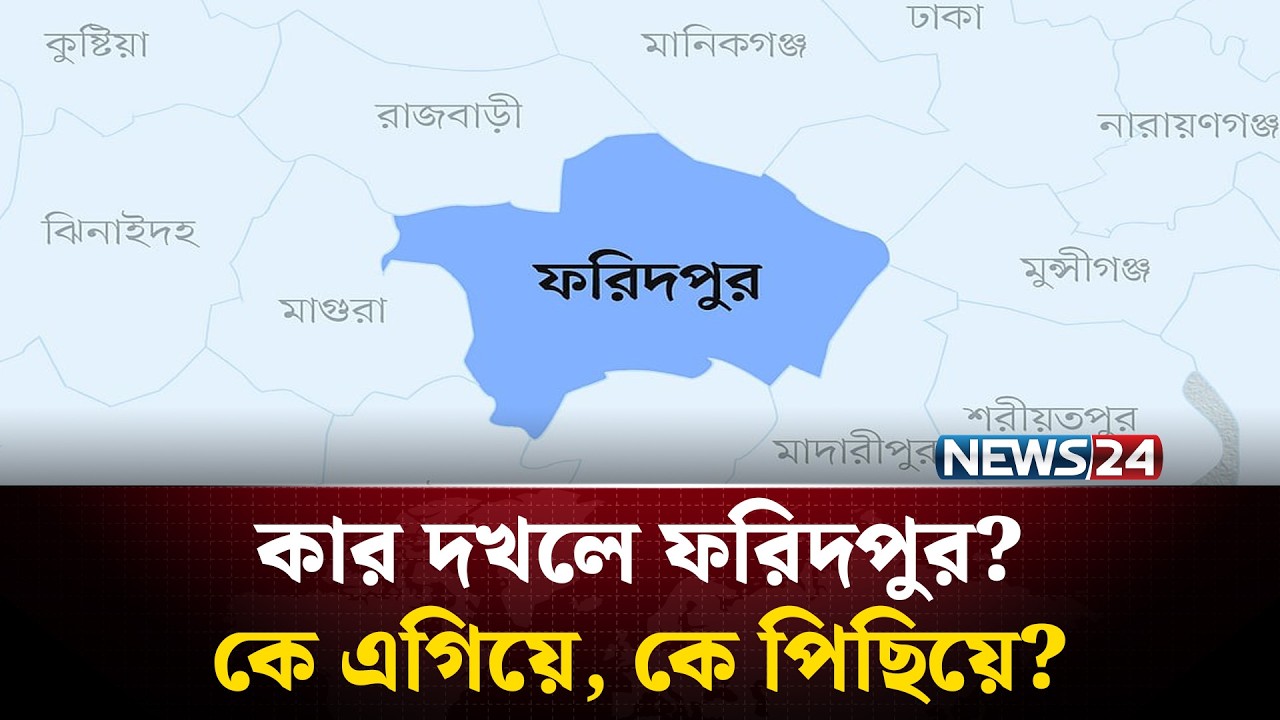 ফরিদপুরের সবকটি আসনের সর্বশেষ ফলাফল ও ভোট গণনা: কে এগিয়ে? | Election Results | News24