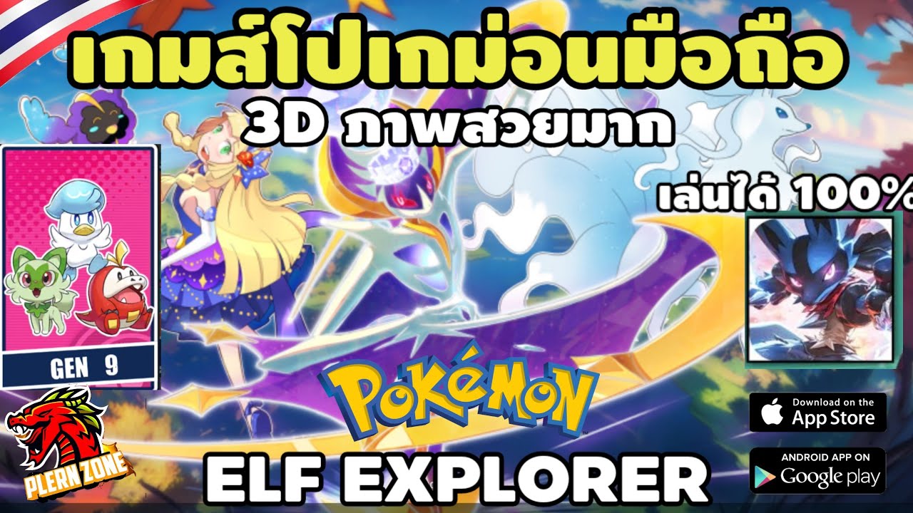 แนะนำเกมส์โปเกม่อนมือถือ มาใหม่ 3D ภาพโคตรสวย เล่นได้ทุก Gen  - Elf Explorer