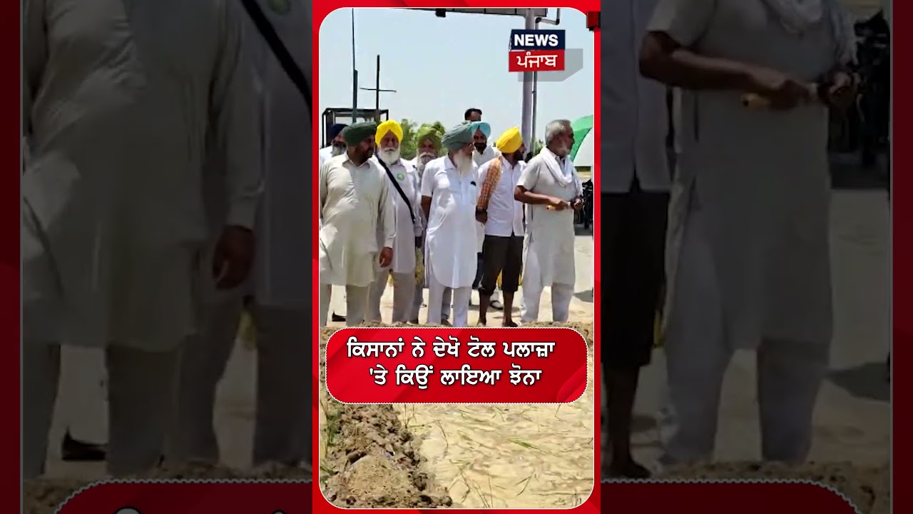 ਕਿਸਾਨਾਂ ਨੇ ਦੇਖੋ ਟੋਲ ਪਲਾਜ਼ਾ 'ਤੇ ਕਿਉਂ ਲਾਇਆ ਝੋਨਾ #shorts |N18S