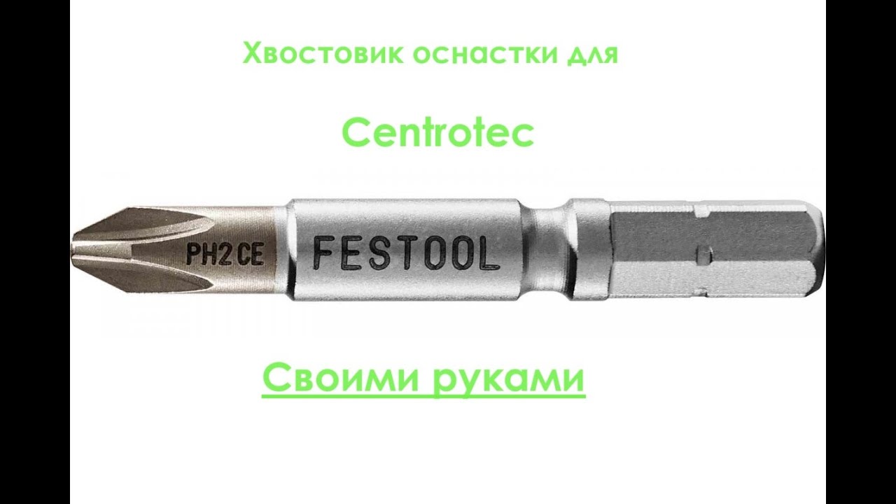 20 Биты и любая другая оснастка для патрона Festool Centrotec своими руками