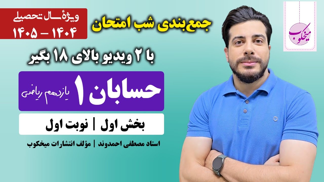 جمع‌بندی شب امتحان حسابان (۱) | بخش اول | استاد مصطفی احمدوند