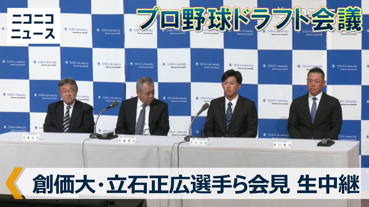 【プロ野球ドラフト会議2025】立石正広選手・山崎太陽投手（創価大学）記者会見 生中継