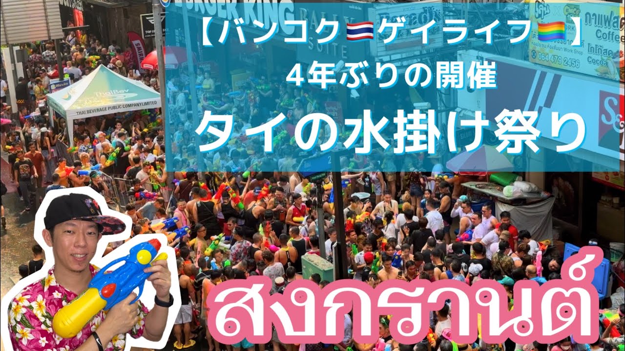 【バンコク / ゲイライフ】タイで有名なぶっ掛け祭り（水）が4年ぶりの開催！ゲイ的目線で遊んできました！【タイの旧正月「水かけ祭り ソンクラン」2023】