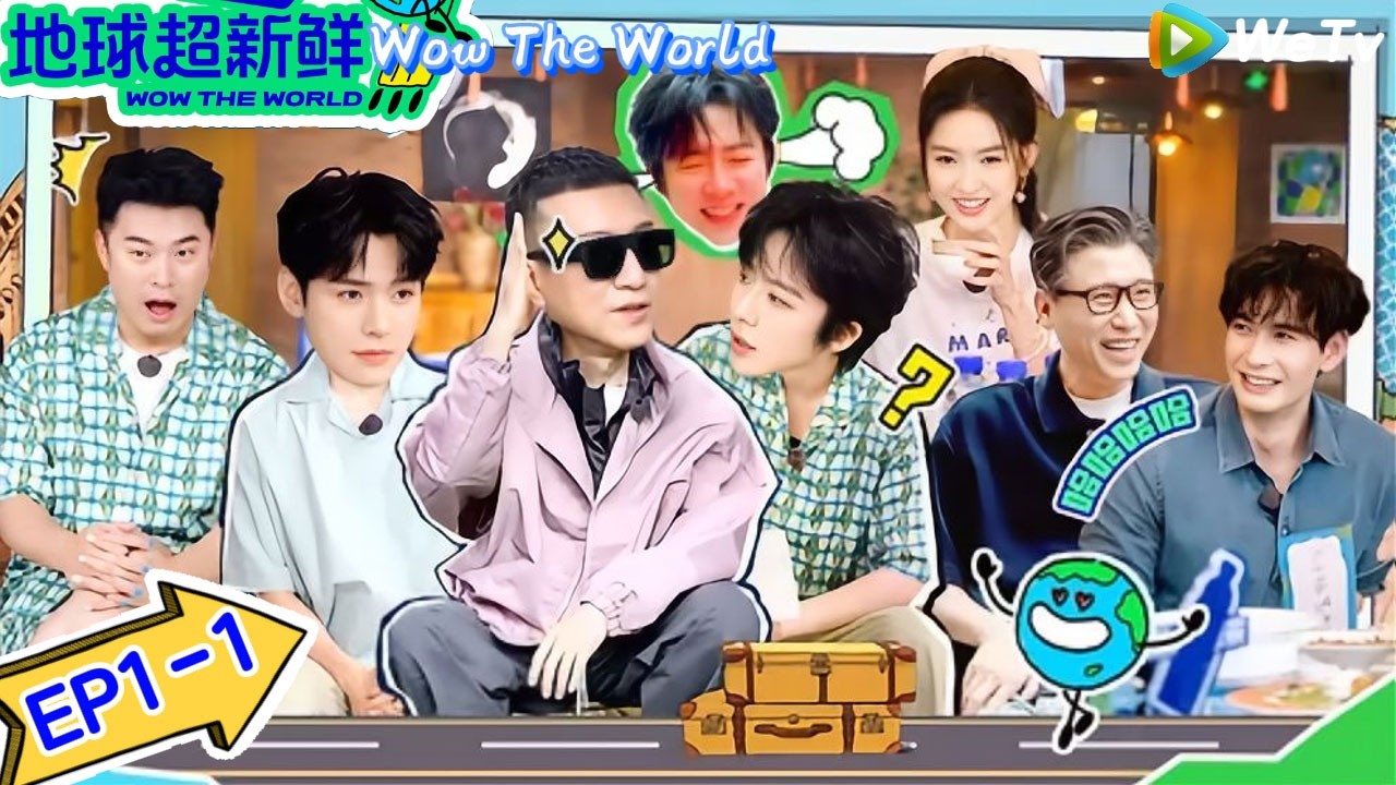 【地球超新鲜】 第1期上：旅行初见破冰局，I人E人都红温｜Wow The World＃地球超新鲜 ＃刘宇宁＃李乃文＃陈赫＃龚俊＃陈星旭＃孙红雷＃王玉雯＃欧阳娣娣