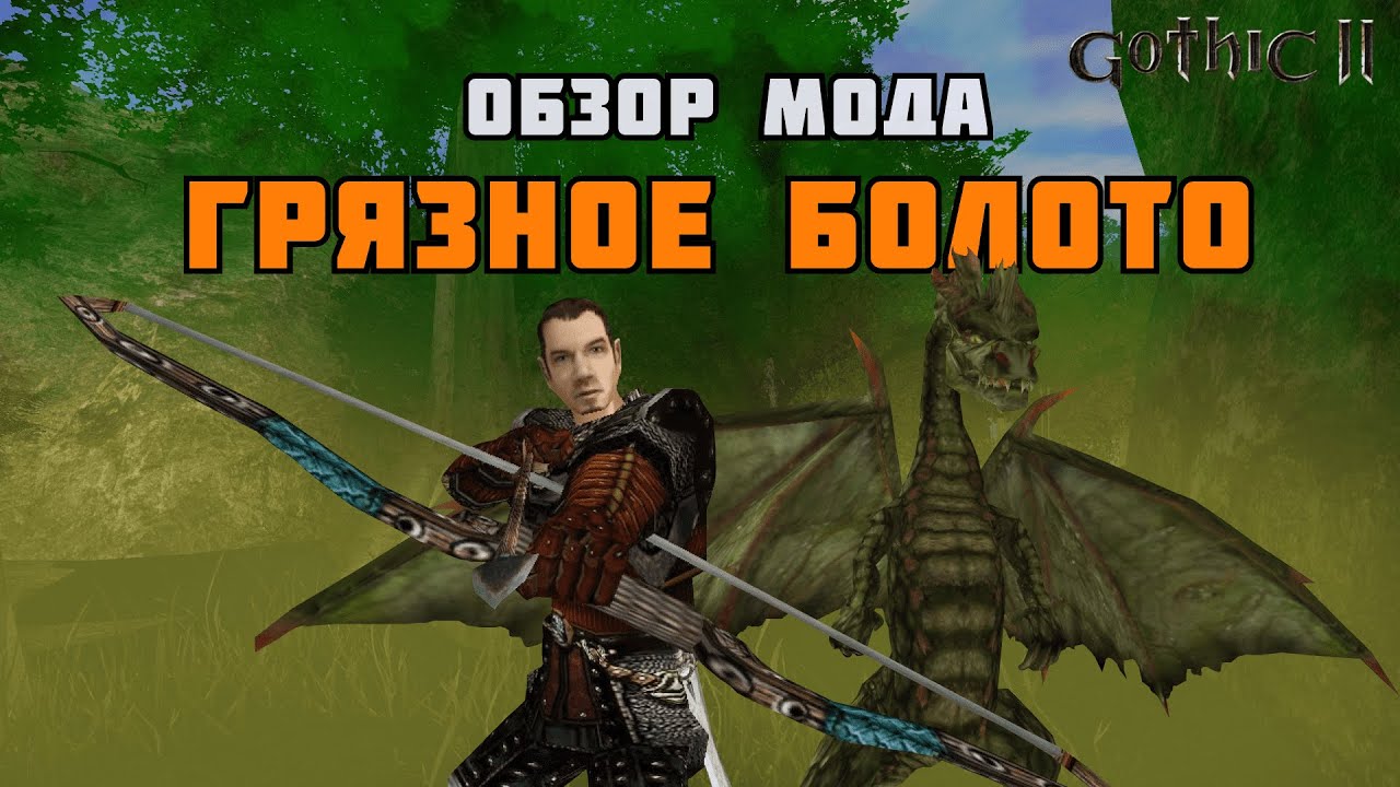ГРЯЗНОЕ БОЛОТО | МОД ДЛЯ ГОТИКИ 2/GOTHIC 2 | ОБЗОР