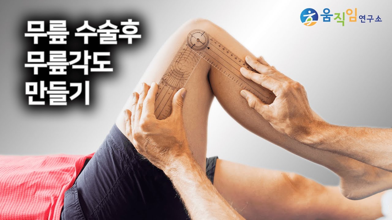 아무도 알려주지 않는 무릎각도를 만드는 진짜 기술
