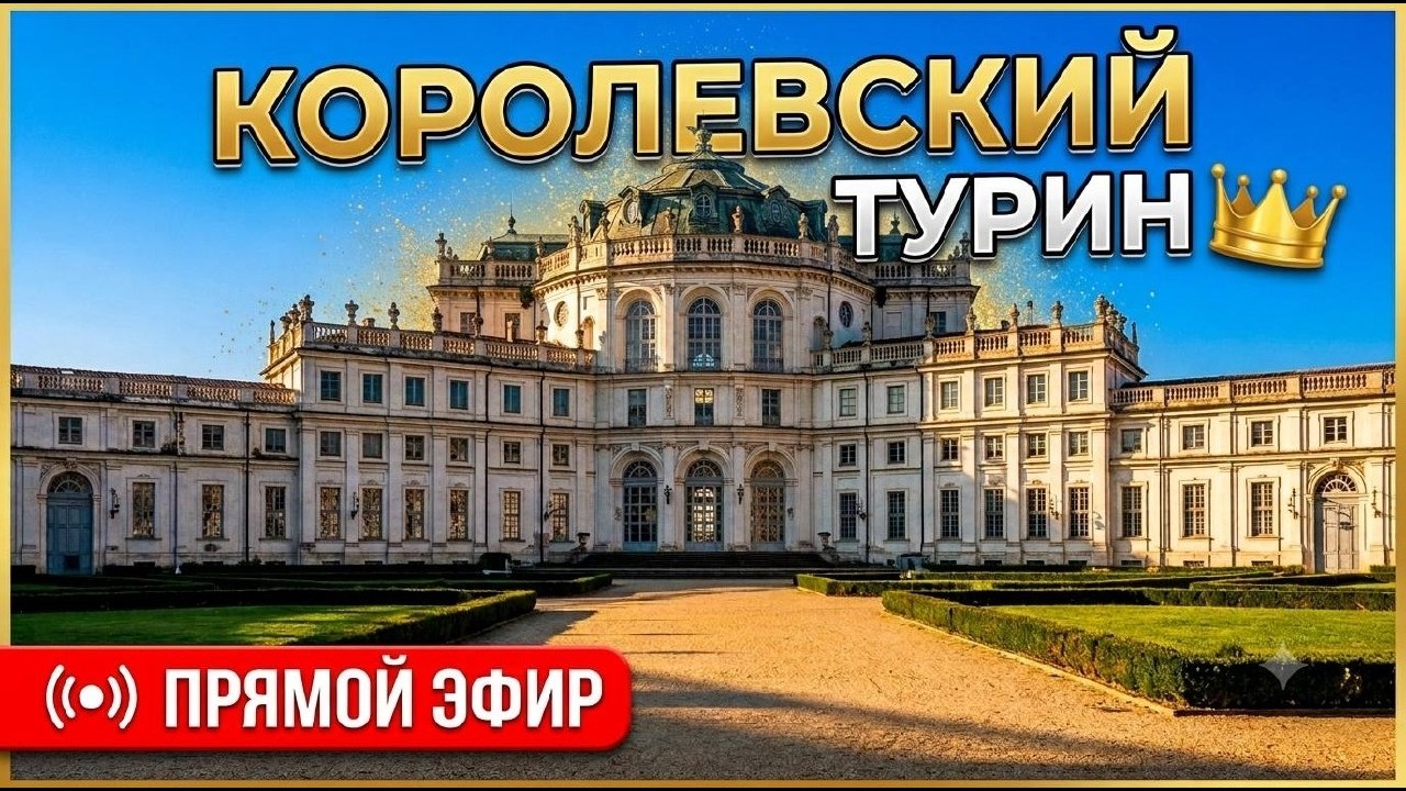 Тайны Савойской династии: гуляем по Ступиниджи LIVE