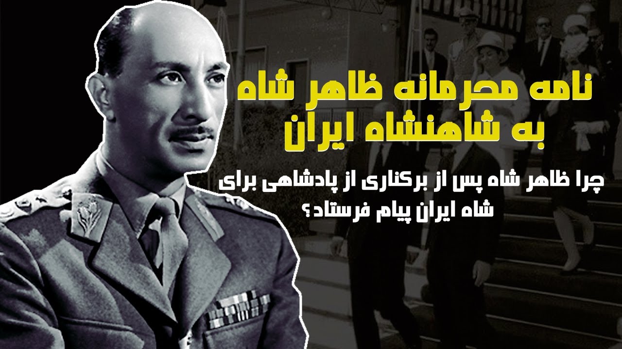نامه محرمانه ظاهرشاه به شاهنشاه ایران