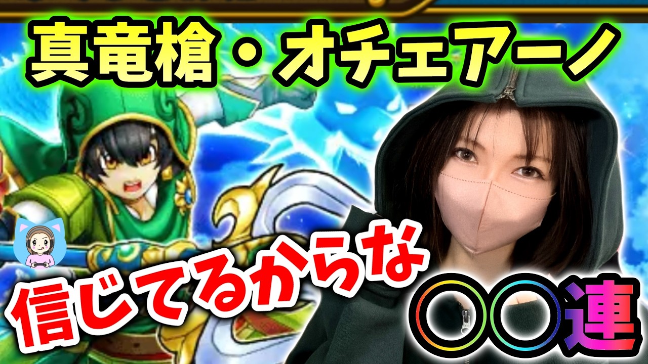 ハーフアニバ＆真竜槍・オチェアーノきたーー！運営、信じてるからな…○○連！【ドラクエウォーク_vol.540】