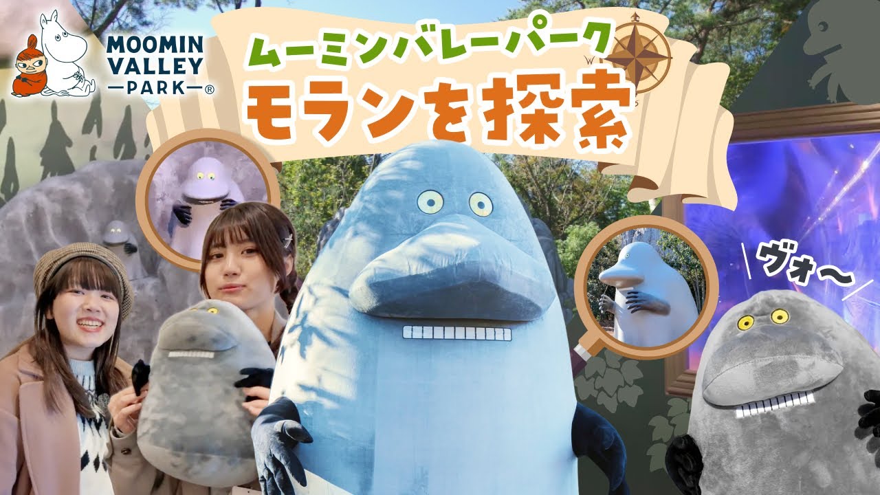 迫力満点！ムーミンバレーパークでモランに出会う旅📸✨