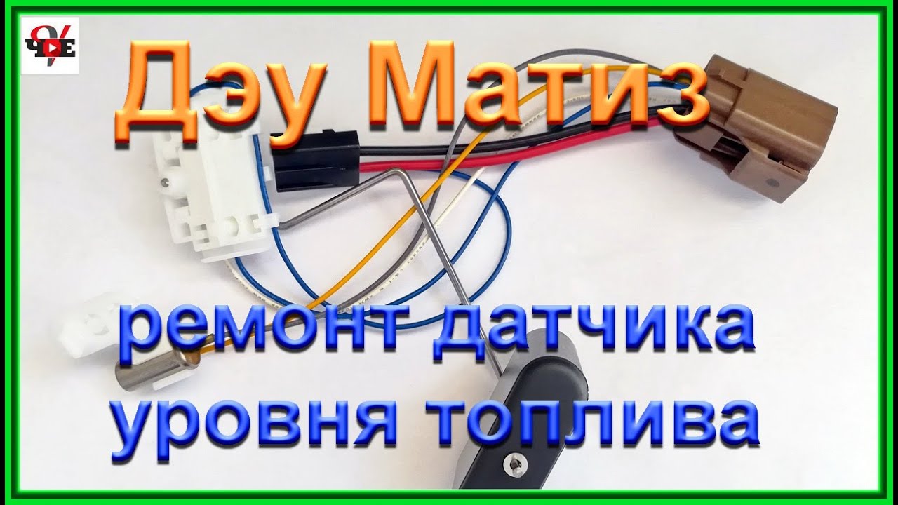 Дэу Матиз ремонт датчика уровня топлива