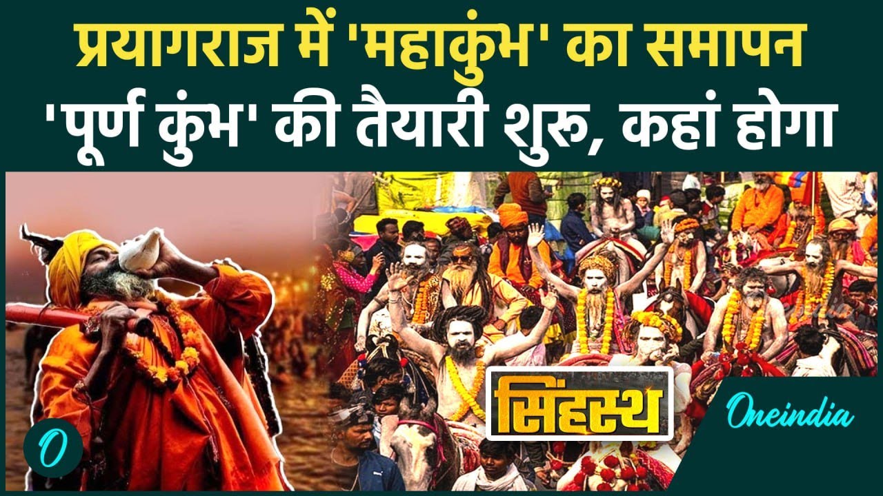 Mahakumbh 2025 का हुआ समापन, कहां और कब होगा Simhastha Kumbh Mela | वनइंडिया हिंदी