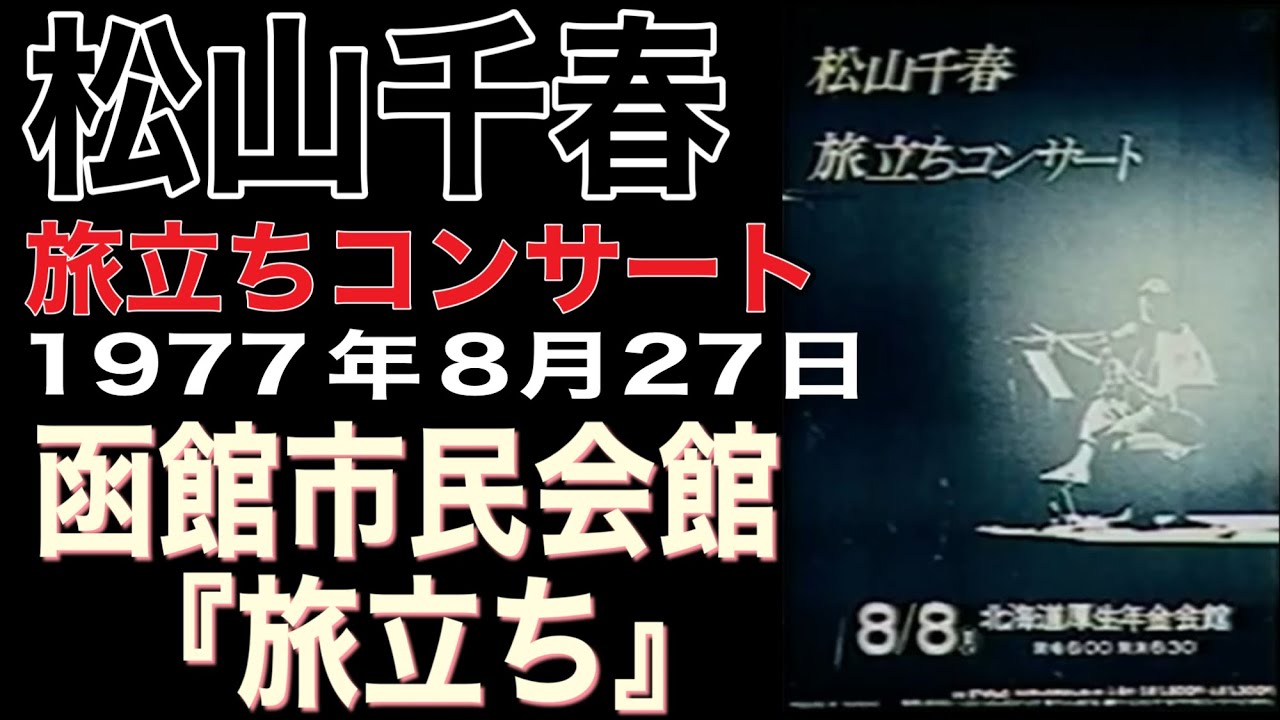 松山千春『旅立ちコンサート』『旅立ち』('77.8月27日 函館市民会館)#松山千春#松山千春ライブ#松山千春未発表曲#松山千春2025#足寄町#北海道#フォーク#大空と大地の中で#君のために作った歌