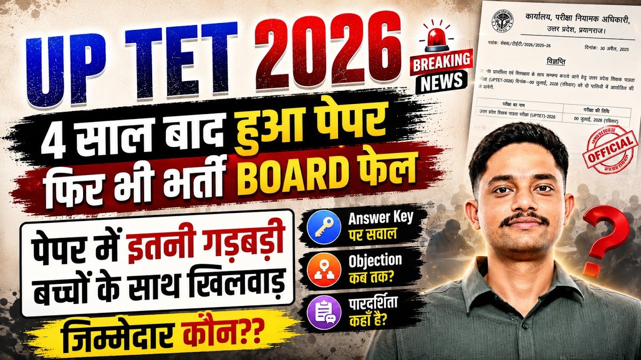 UP TET 2026 | 4 साल बाद हुआ पेपर फिर भी Board फेल 😡 पेपर में बड़ी गड़बड़ी | जिम्मेदार कौन?