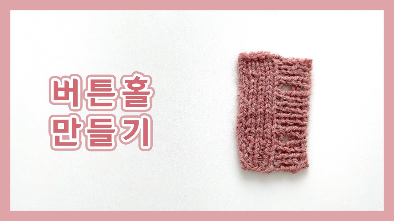 [대바늘] 버튼홀 만들기