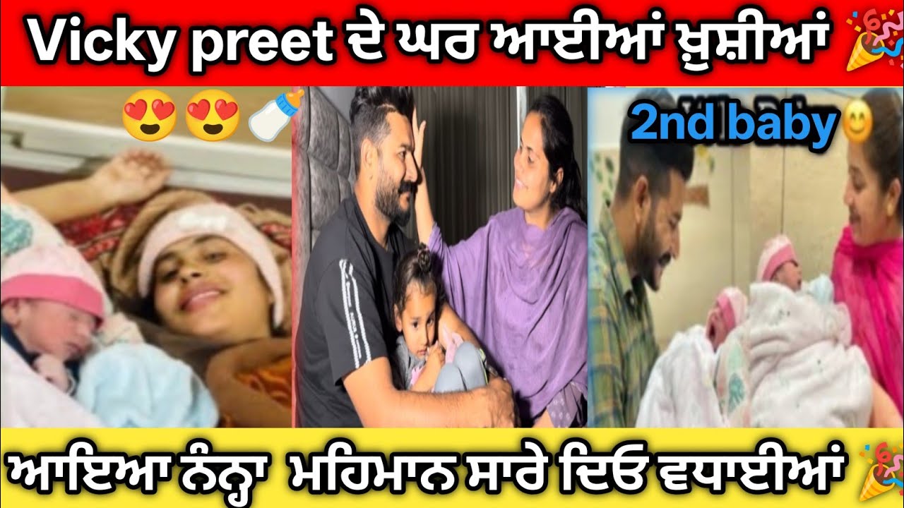 Vicky preet ਦੇ ਦੂਜੇ ਬੱਚੇ ਲਈ ਦਿਓ ਮੁਬਾਰਕਾਂ 🎉#sadapunjab #Lekh #punjabi 