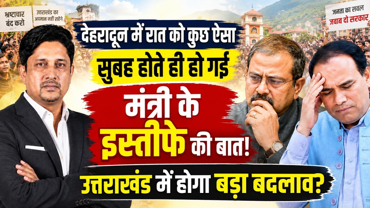 उत्तराखंड में भी मंत्री का इस्तीफा? । Harak Singh Rawat । Dhan Singh Rawat । Uttarakhand News