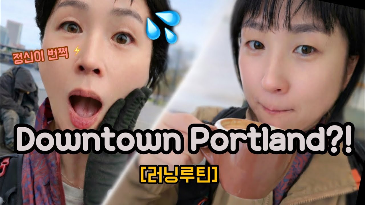 [러닝루틴] The Real Portland ☁️ 다운타운 리커버리 러닝 + 커피 맛집