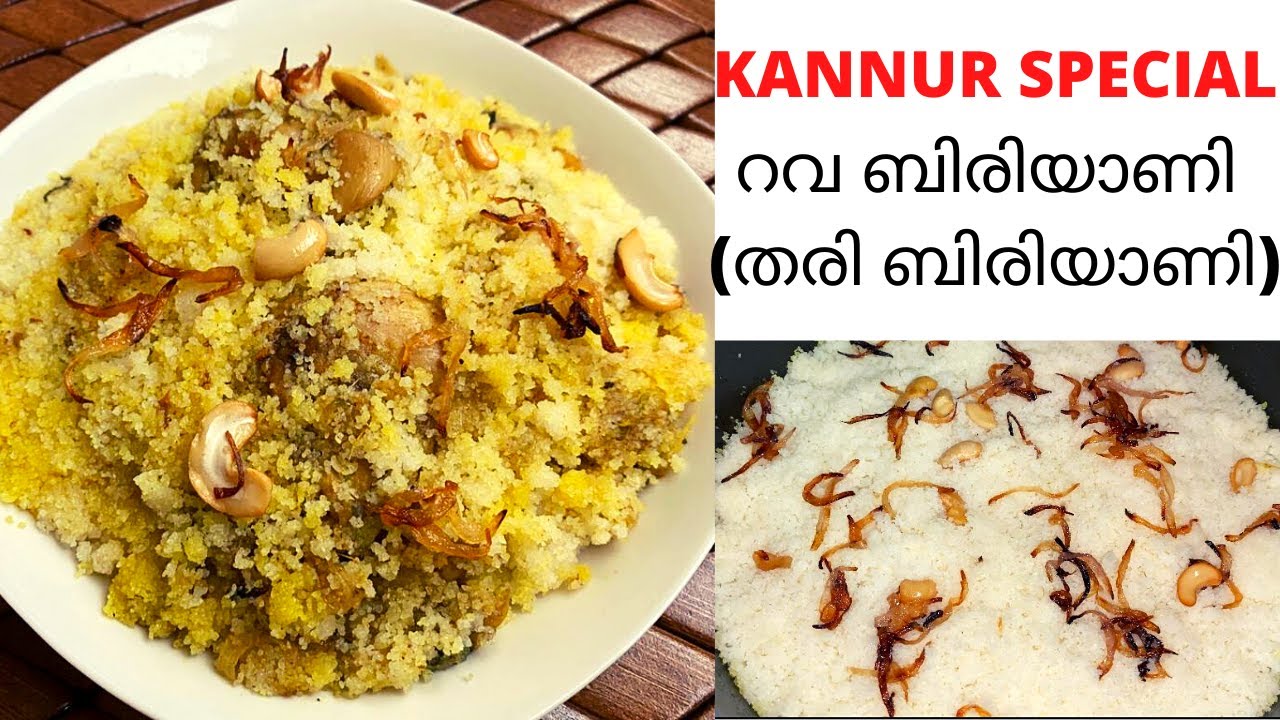 KANNUR SPECIAL റവ ബിരിയാണി | തരി ബിരിയാണി | Rava Chicken Biryani | Semolina Biriyani