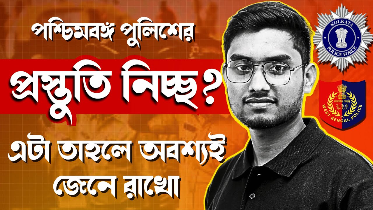 WBP Exam Date 2025 |পশ্চিমবঙ্গ পুলিশের প্রস্তুতি নিচ্ছ? এটা তাহলে অবশ্যই জেনে রাখো