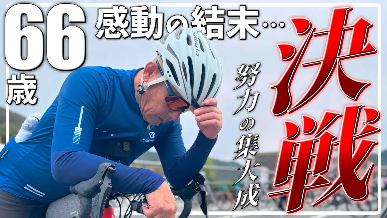 ついに大会当日！ロードバイク大好き66歳の初ヒルクライムイベント完全密着！【いなちくロングライド2024】