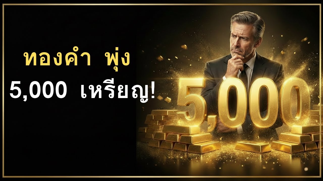 ราคา ทองคำ พุ่งทะลุ 5,000 เหรียญ! 5 ความลับที่นักลงทุนห้ามพลาดในปี 2569