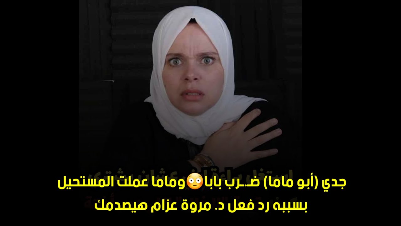 رد فعل د. مروة عزام هيصدمك😒‪جدي (أبو ماما) ضـ.ـرب بابا😳وماما عملت المستحيل بسببه 