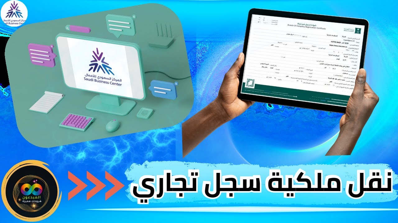 خطوات نقل ملكية سجل تجاري من شخص لأخر | المركز السعودي للأعمال | نقل ملكية مؤسسة من شخص لأخر