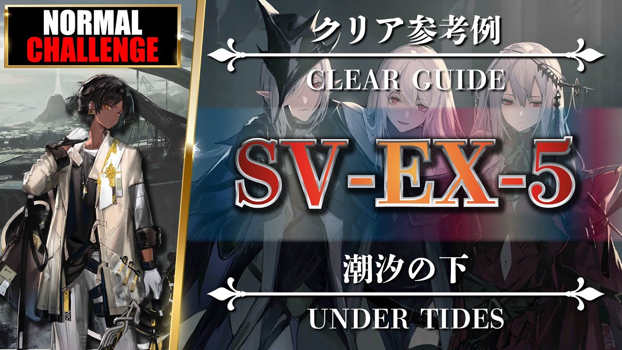 【アークナイツ】SV-EX-5：通常＆強襲【Arknights | 명일방주】