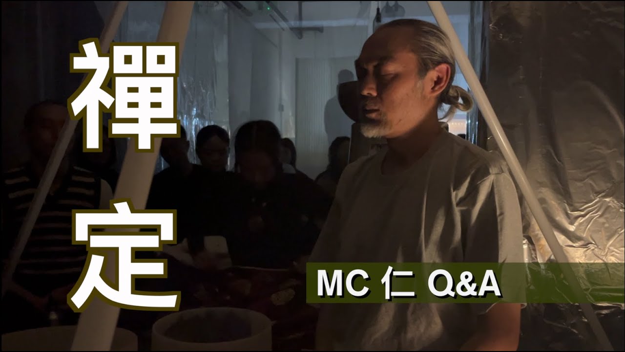 【MC 仁。禪定Q&A（cc中文字幕）】 禪定訓練｜ 如何減慢思想｜ Singing Bowl技巧｜呼吸練習｜念頭｜數隨止觀還淨｜怎樣禪定｜對抗時間｜如何面對痛苦｜心靈救贖
