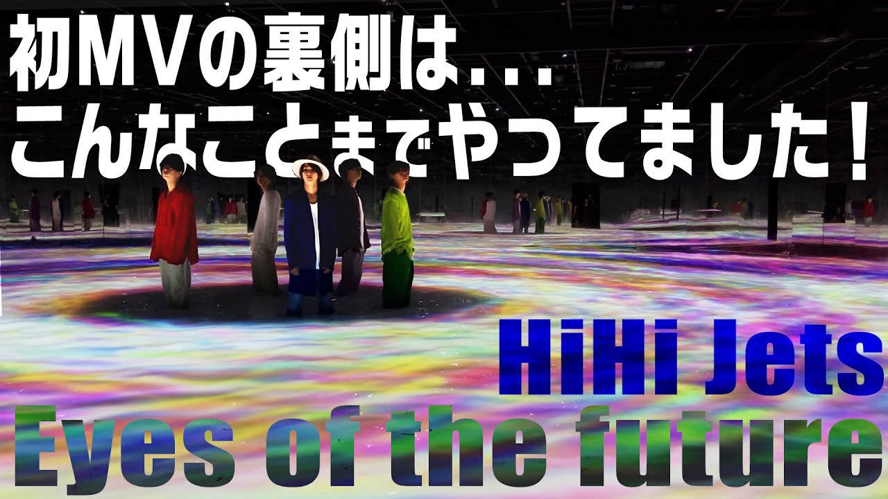 HiHi Jets【MVのメイキング】Eyes of the future