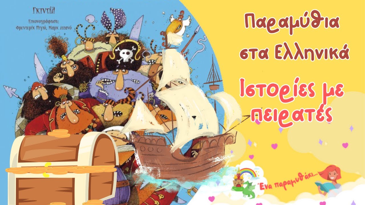Ιστορίες με πειρατές| Παιδικά Παραμύθια Στα Ελληνικά | Αφήγηση παραμυθιού