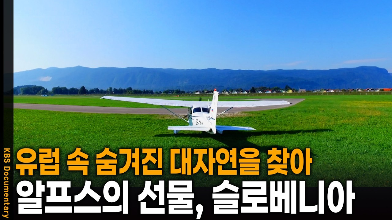 알프스의 선물이자 유럽의 푸르름을 간직한 슬로베니아로 가다 | KBS 걸어서 세계 속으로 20250627 방송