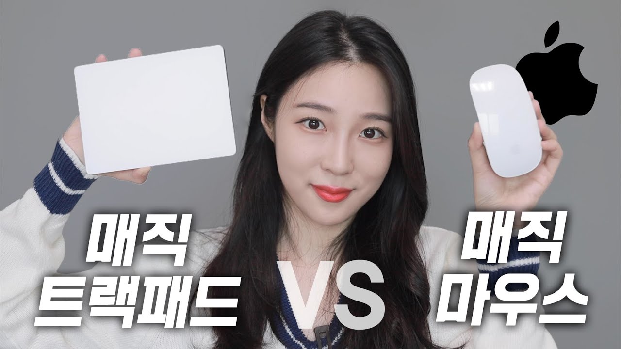 애플 집안싸움(?) 내가 매직마우스 보다 매직트랙패드 쓰는 이유?