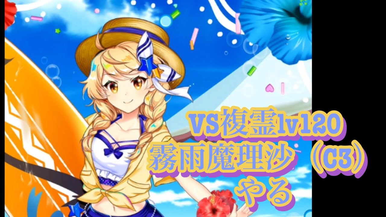 VS複霊lv120「霧雨魔理沙（C3）」やる