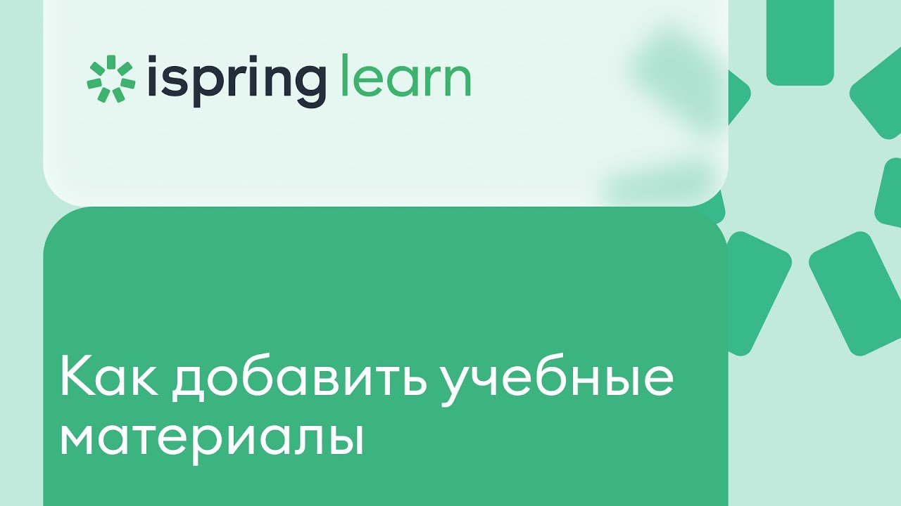 Как добавить учебные материалы в iSpring Learn
