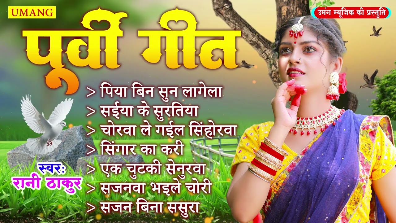 Purvi - दिल को छू लेने वाला दर्दभरा पूर्वी गीत | #Rani Thakur | Bhojpuri Dardbhara Purvi Song 2026