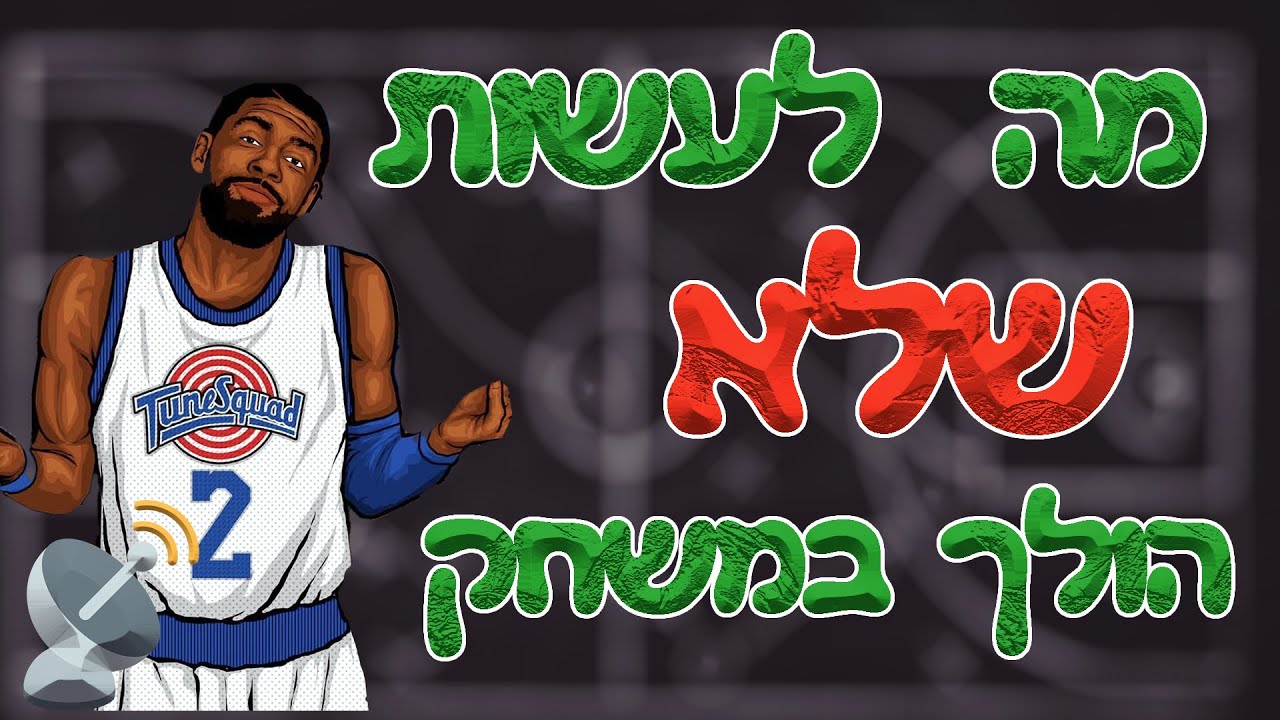 מה לעשות שלא הולך במשחקים