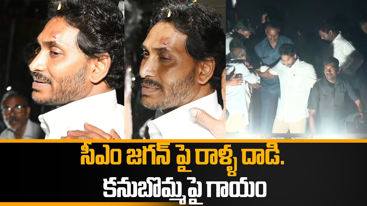 CM Jagan పై రాళ్ళ దాడి.. Vijayawada Road Show లో ఘటన.. | Oneindia Telugu