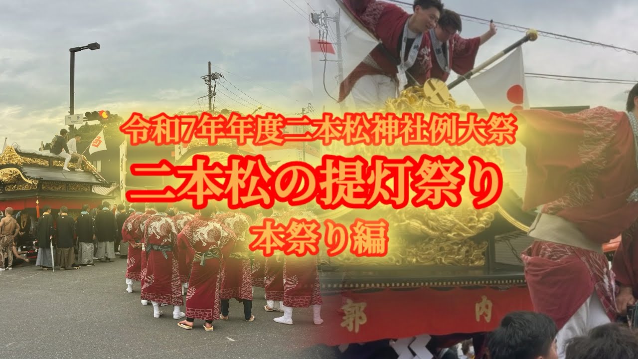 令和7年度二本松神社例大祭二本松の提灯祭り　本祭り