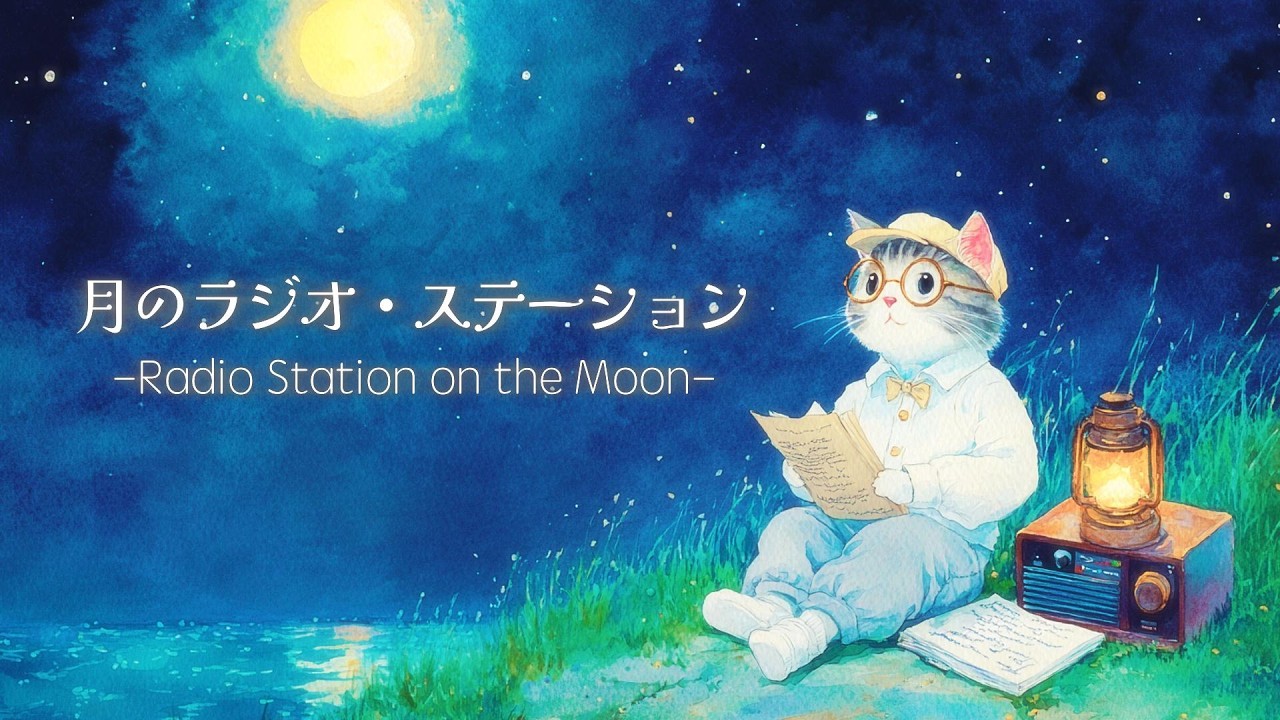 【リラックスLo-fi】月のラジオから流れる癒しの音楽 Relaxing  Chill Music from Midnight Radio【作業用・睡眠用BGM】