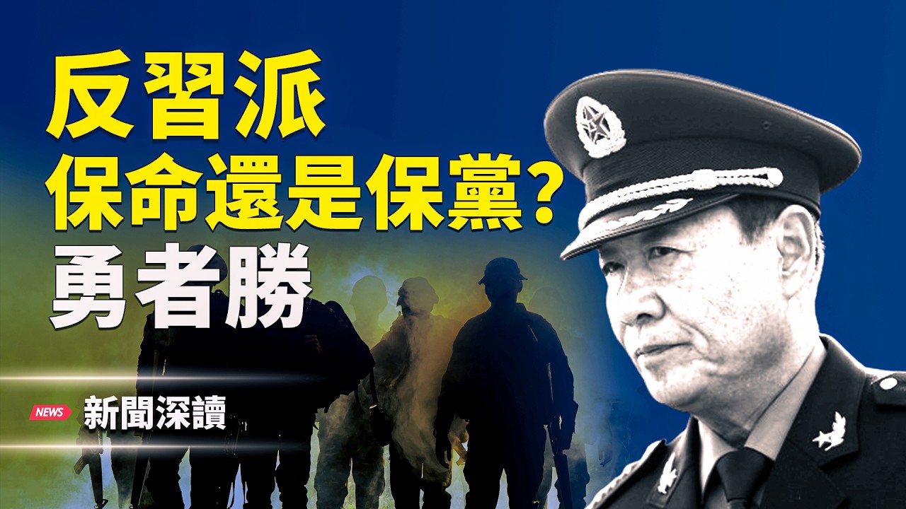 何衛東自盡舊聞突被翻炒｜軍報同步批鬥張又俠  為習近平「清洗軍方」鋪路？政治局內部分裂    主播：婉兒【新聞深讀】