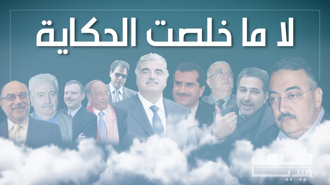 ١٤ آذار... لا ما خلصت الحكاية