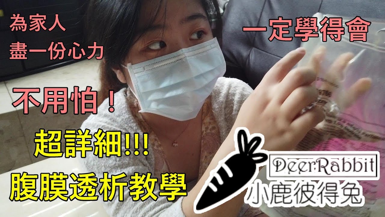 洗腎｜超詳細腹膜透析教學