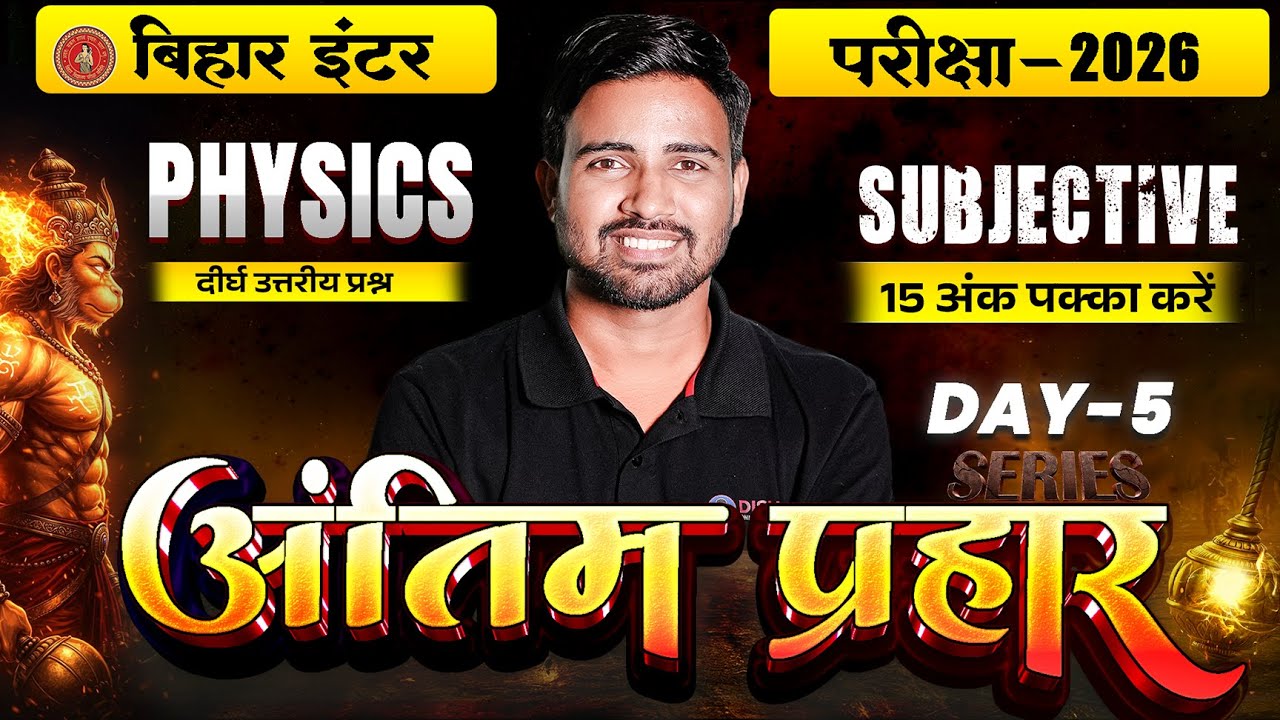 12th Physics Antim Prahar Series Day -5 |Bihar Board Class 12th Physics Important Long Question 2026