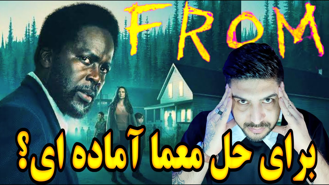 سریال فرام ( From ) | آغاز پلی لیست رمزگشایی سریال باهم