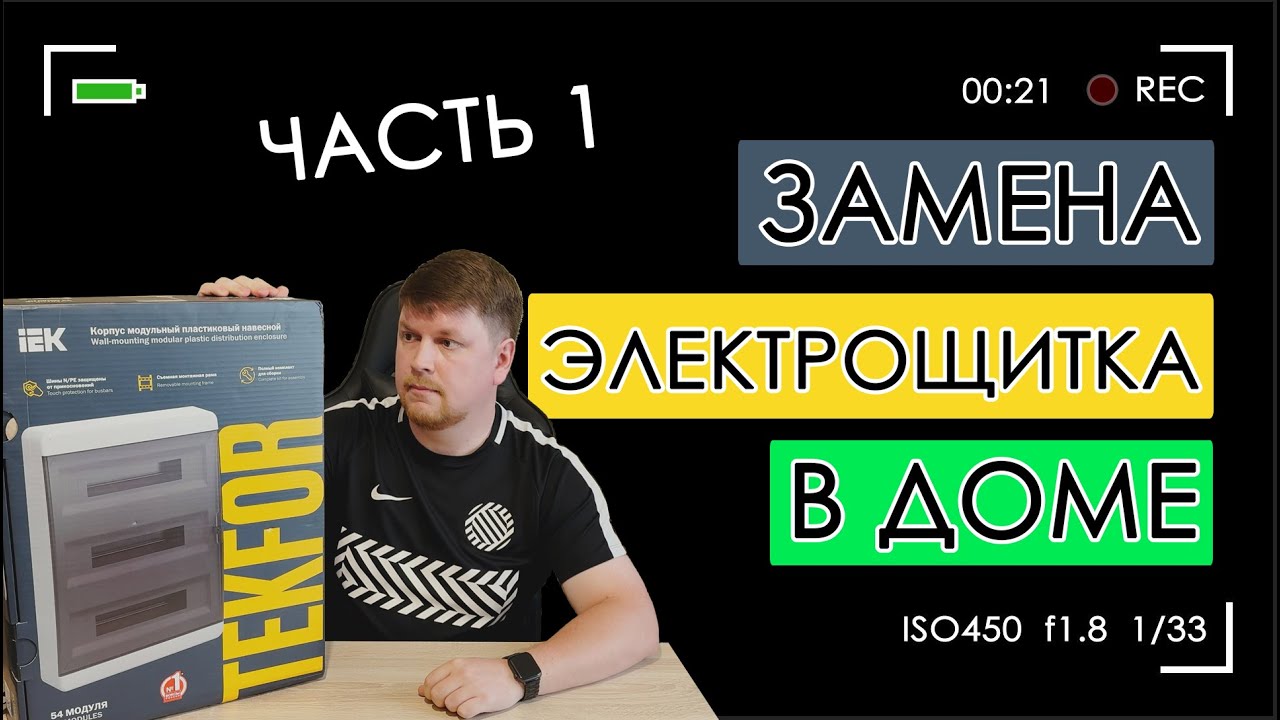 ФИГНЯ ДЕЛОВ! Замена электрощитка в доме. ЧАСТЬ1. Распределительный щит IEK Tekfor 54 модуля ЩРН-П-54